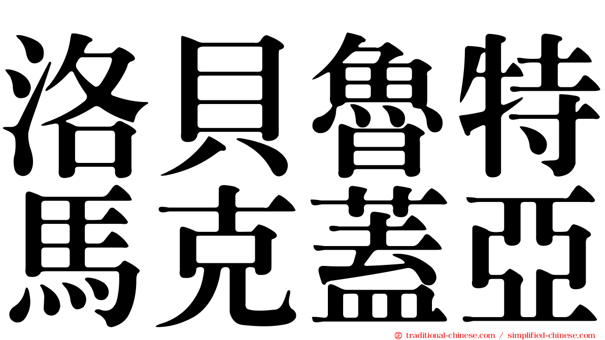 洛貝魯特馬克蓋亞
