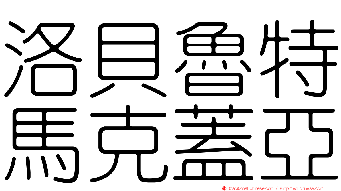 洛貝魯特馬克蓋亞