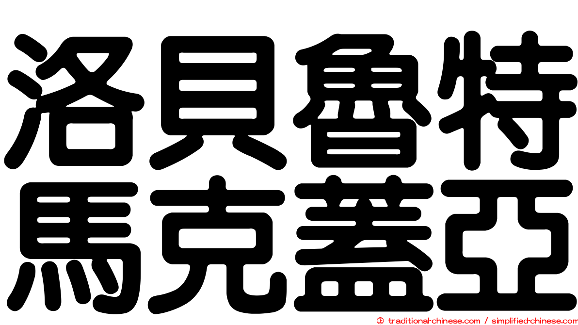 洛貝魯特馬克蓋亞