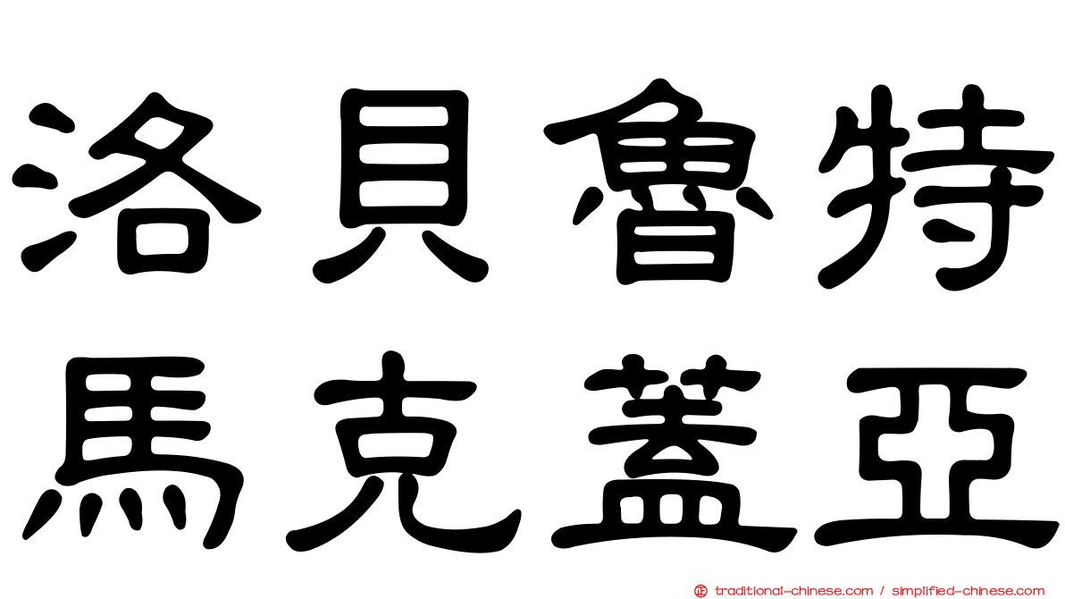 洛貝魯特馬克蓋亞