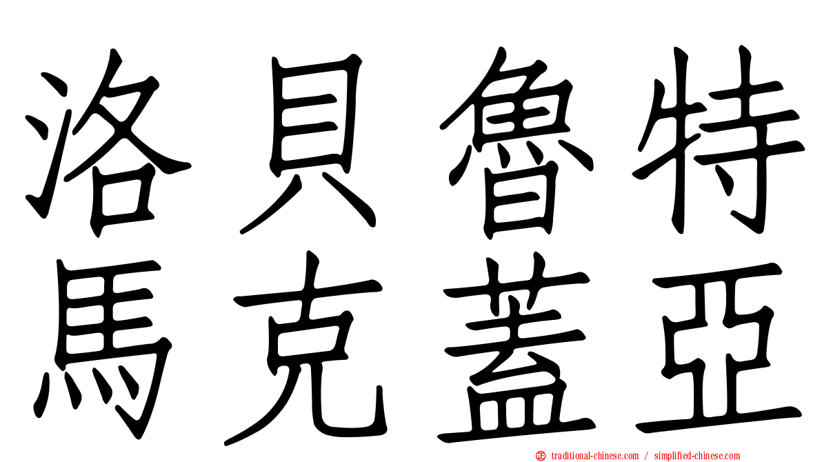 洛貝魯特馬克蓋亞