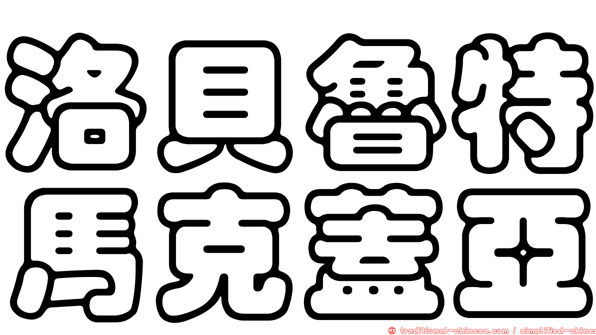 洛貝魯特馬克蓋亞