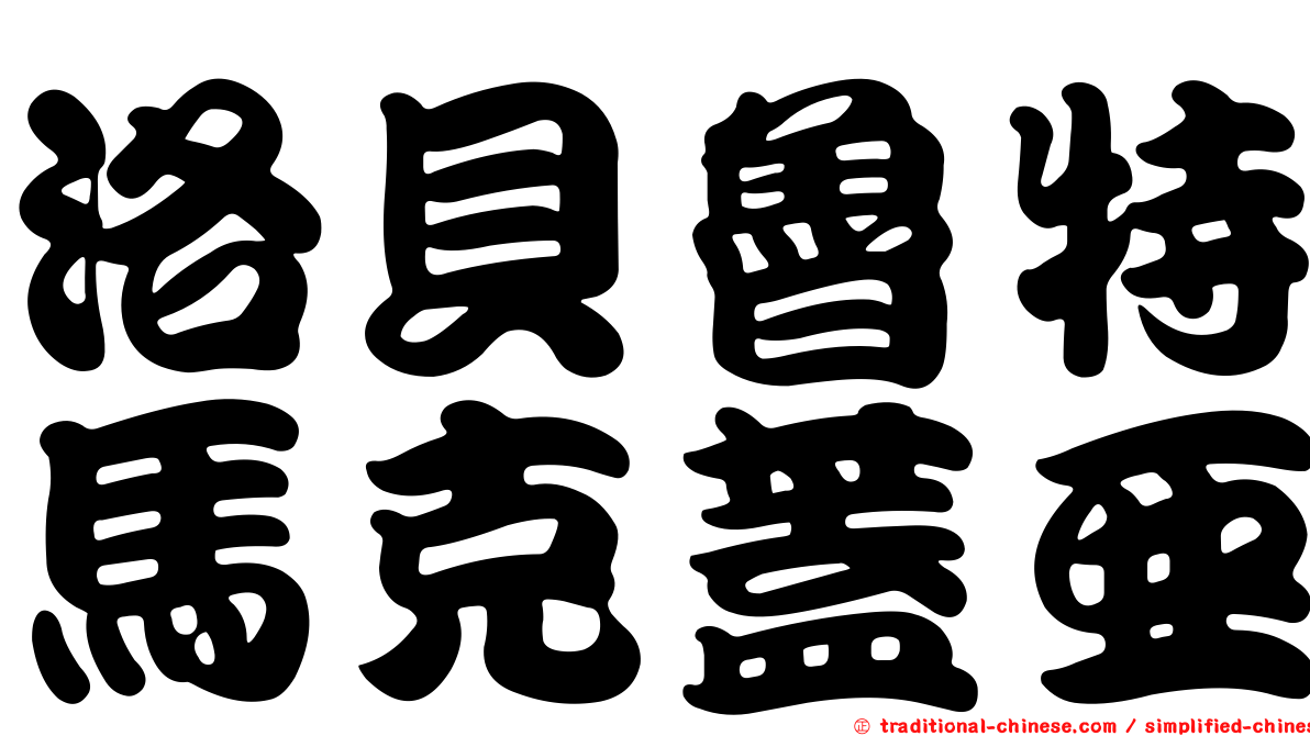 洛貝魯特馬克蓋亞