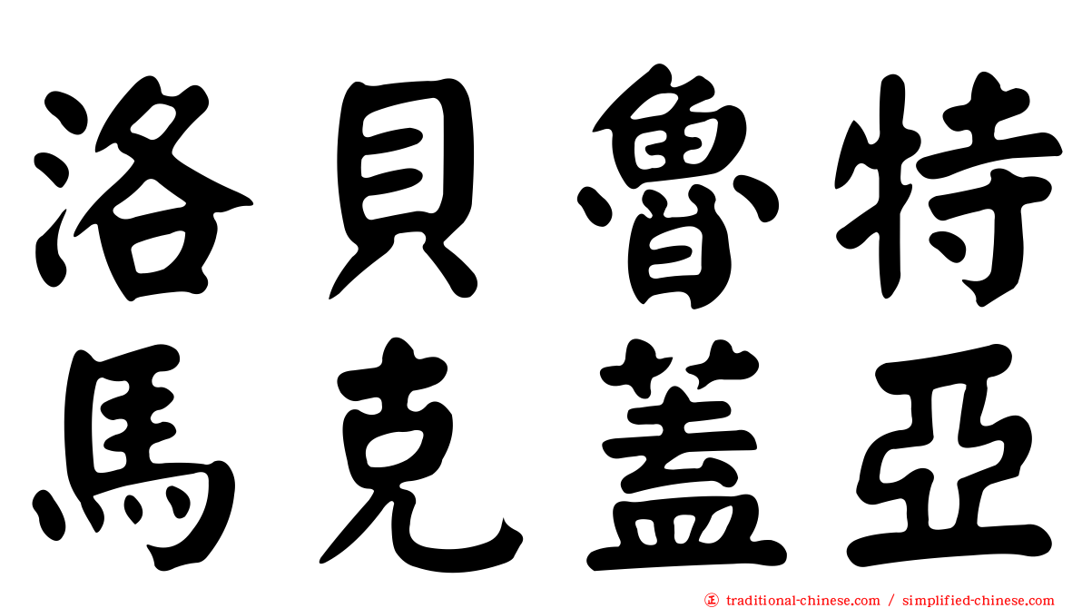 洛貝魯特馬克蓋亞