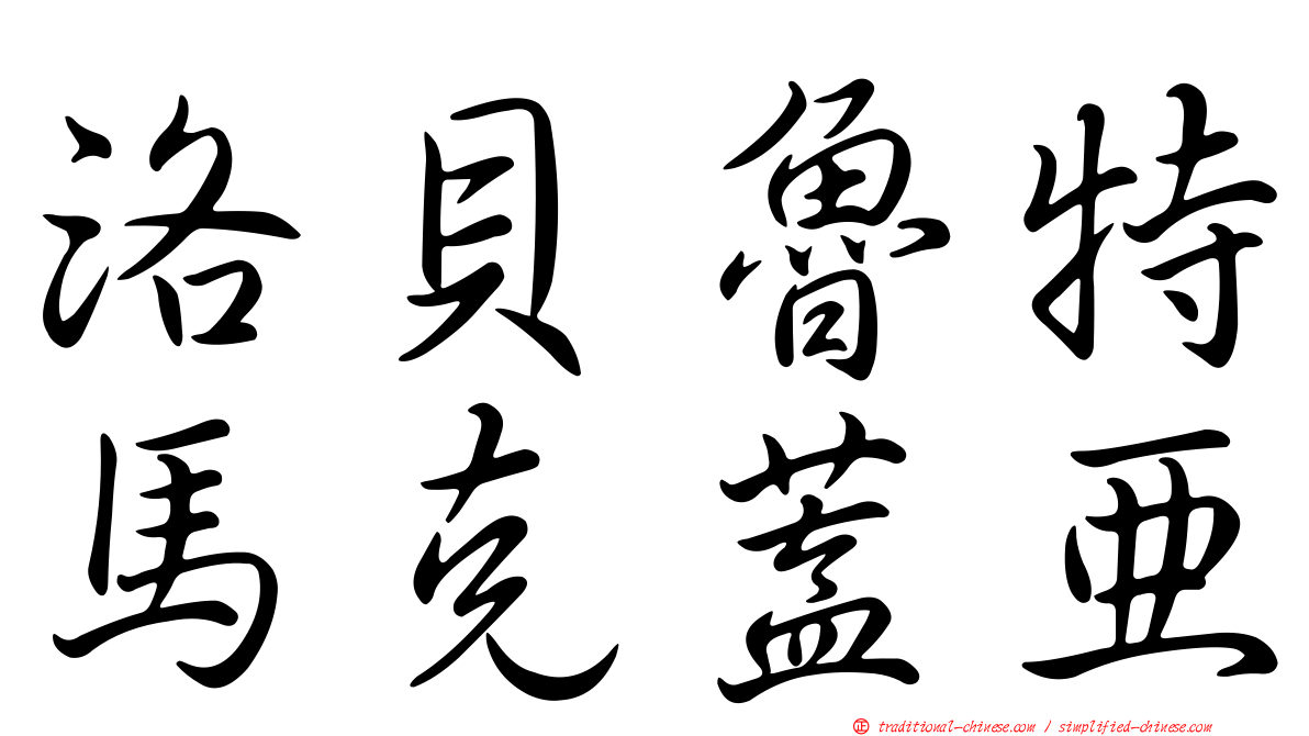 洛貝魯特馬克蓋亞