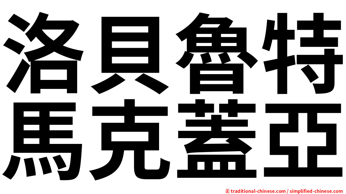 洛貝魯特馬克蓋亞