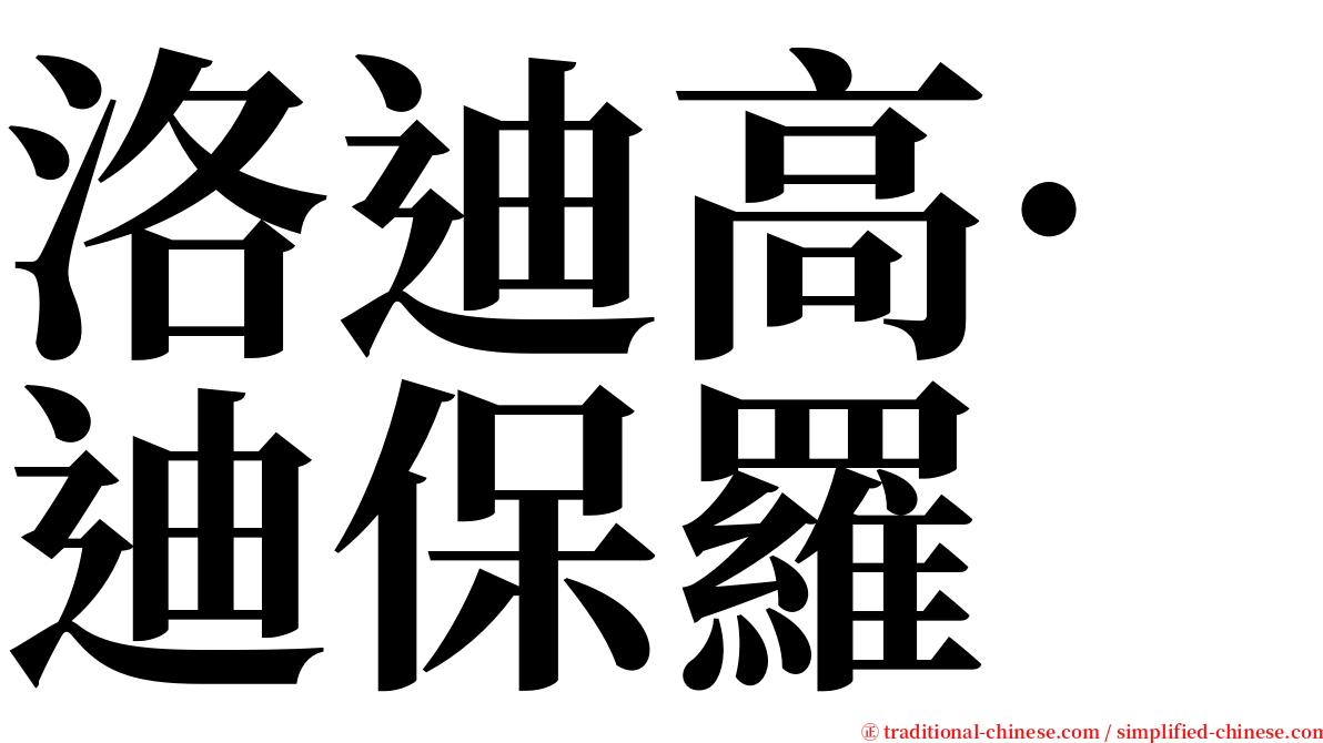 洛迪高·迪保羅 serif font