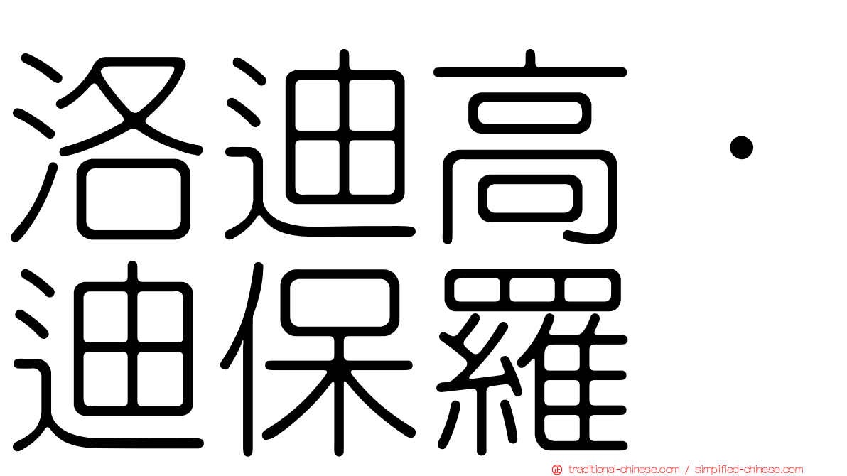 洛迪高·迪保羅