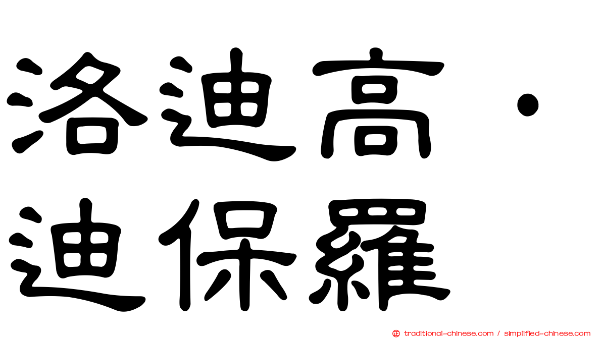 洛迪高·迪保羅