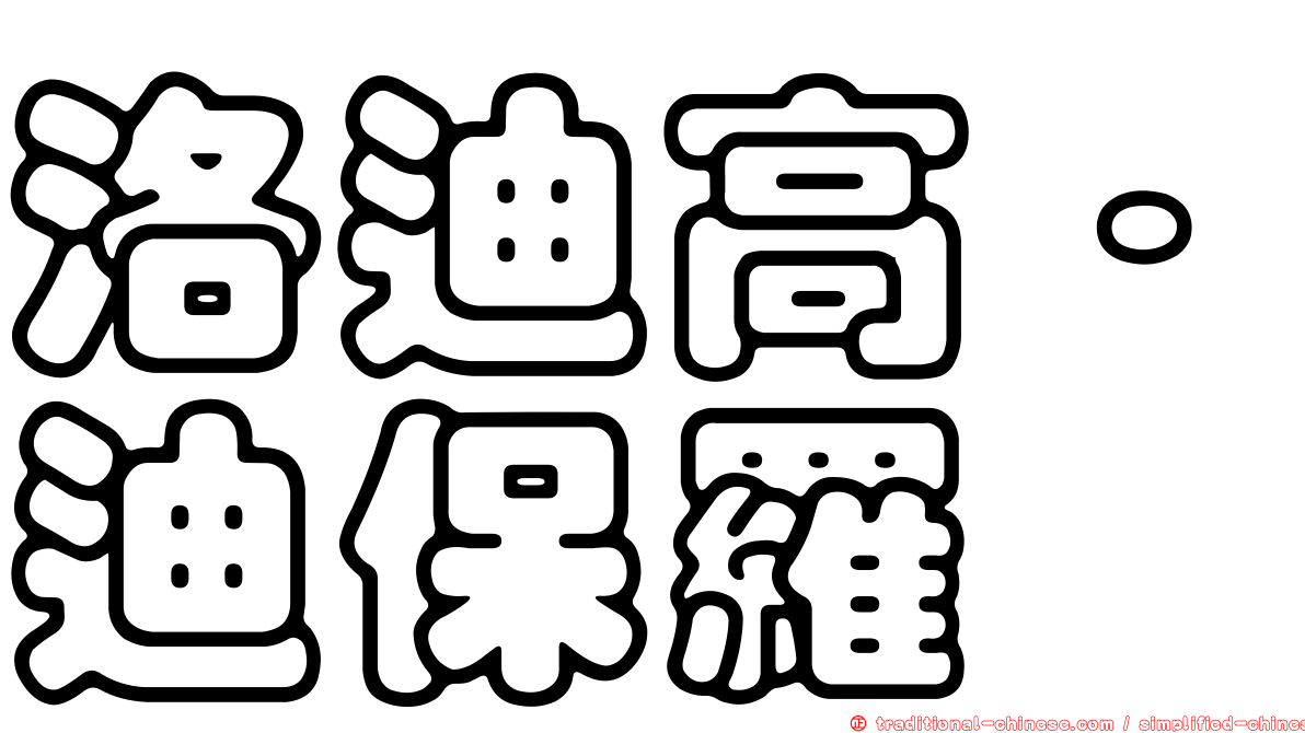洛迪高·迪保羅