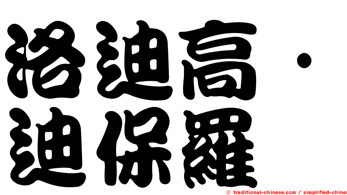 洛迪高·迪保羅