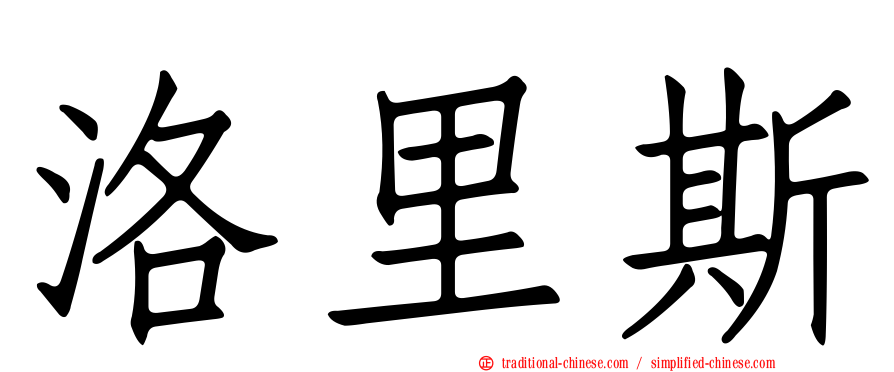 洛里斯