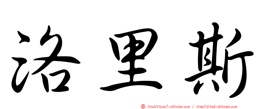 洛里斯