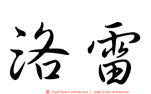 洛雷