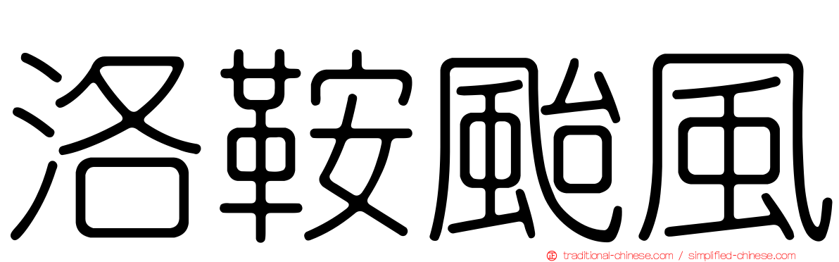 洛鞍颱風