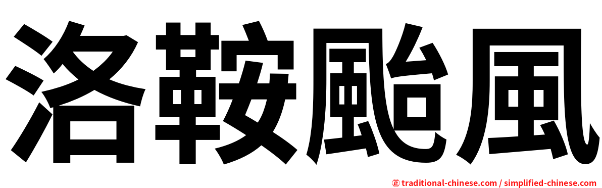 洛鞍颱風