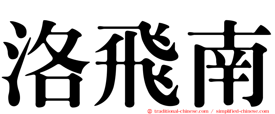 洛飛南
