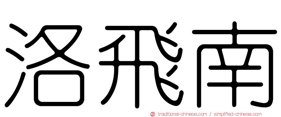 洛飛南