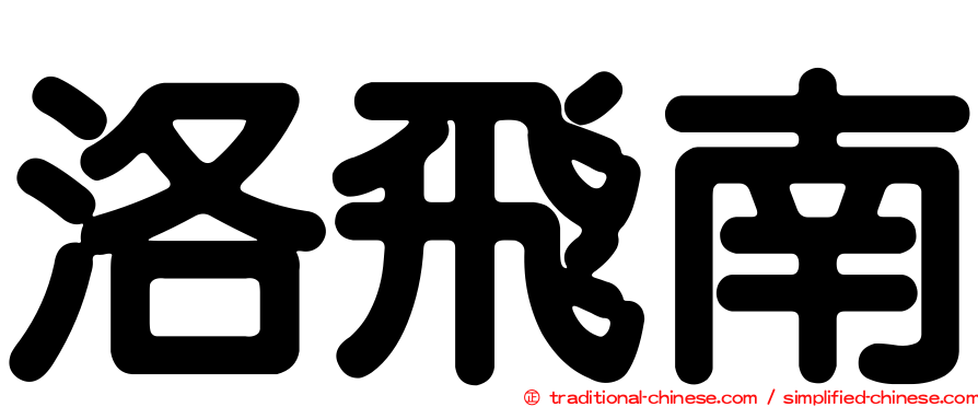 洛飛南