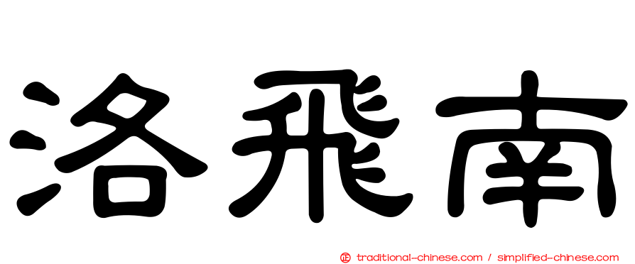 洛飛南