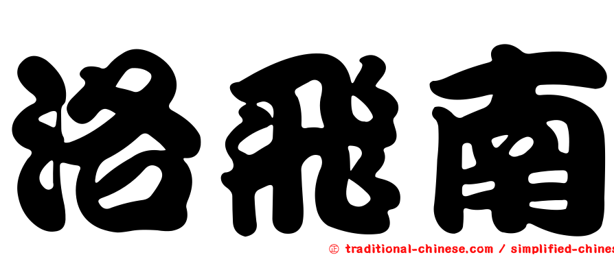 洛飛南