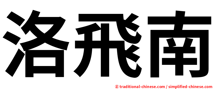 洛飛南