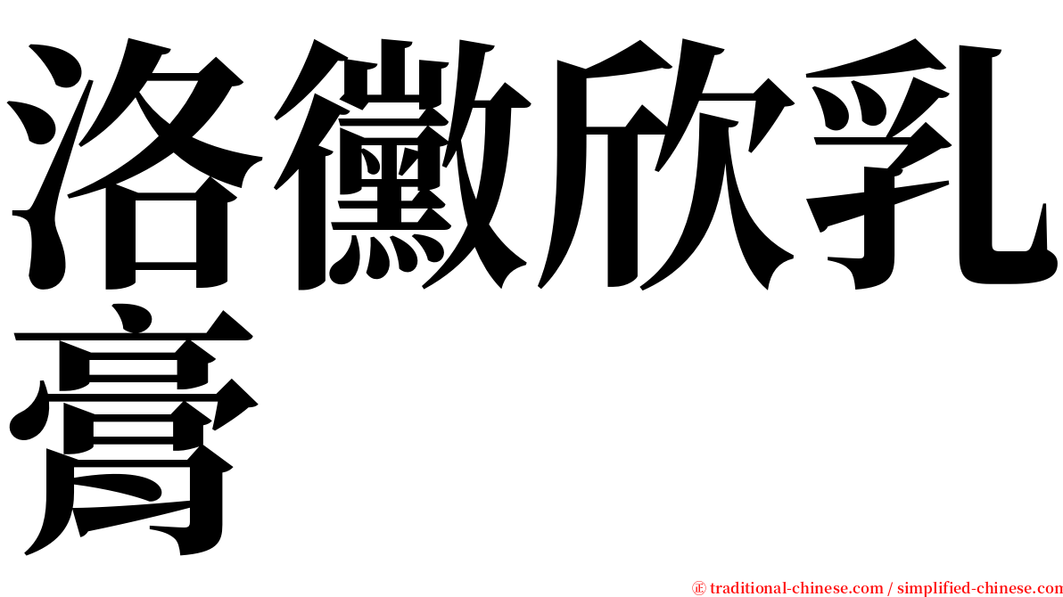 洛黴欣乳膏 serif font