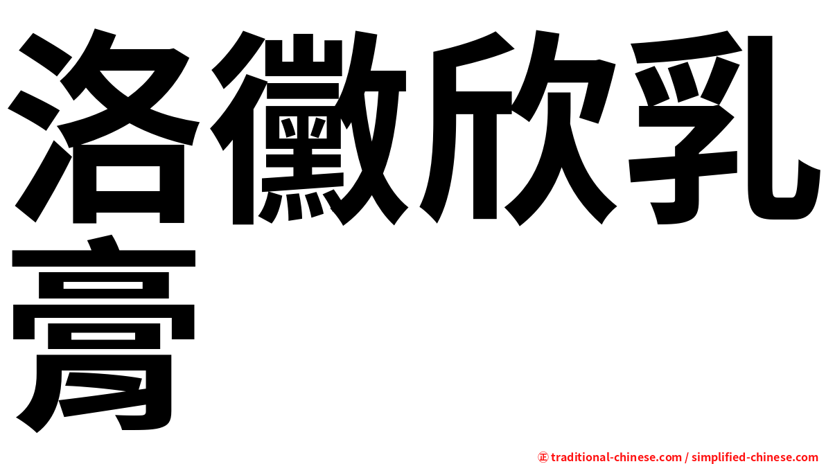 洛黴欣乳膏