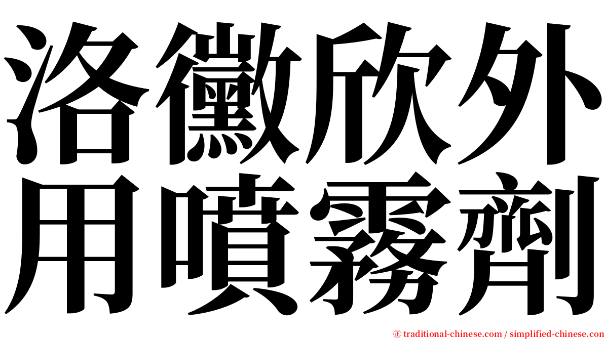 洛黴欣外用噴霧劑 serif font