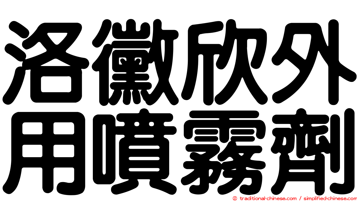 洛黴欣外用噴霧劑