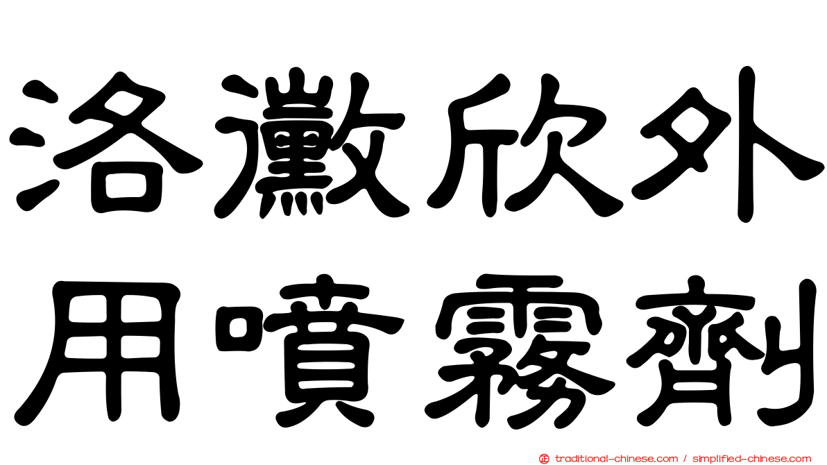 洛黴欣外用噴霧劑