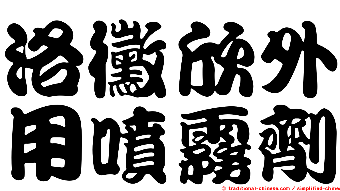 洛黴欣外用噴霧劑