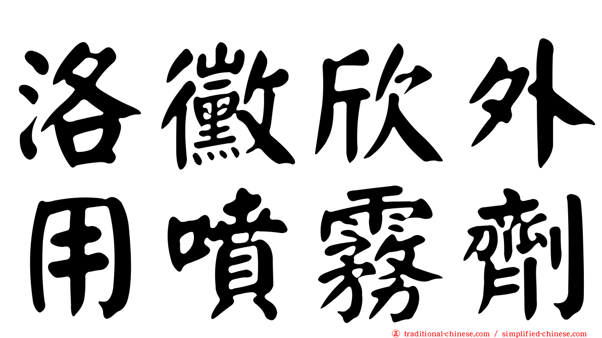 洛黴欣外用噴霧劑