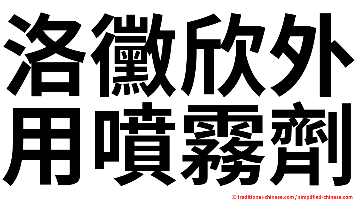 洛黴欣外用噴霧劑