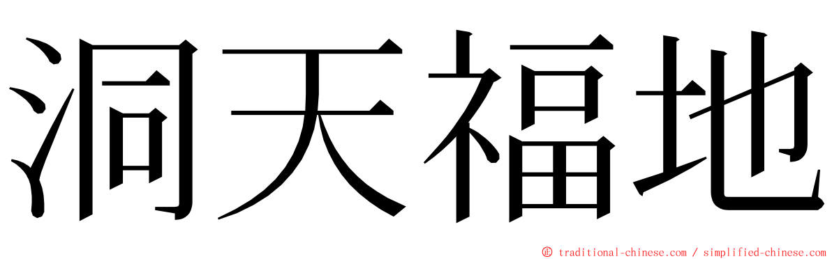 洞天福地 ming font
