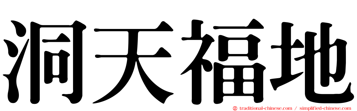 洞天福地