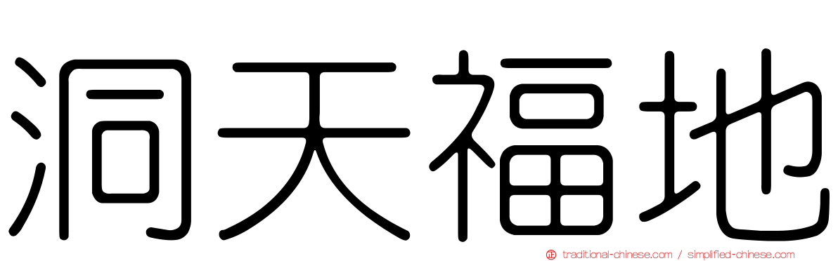 洞天福地