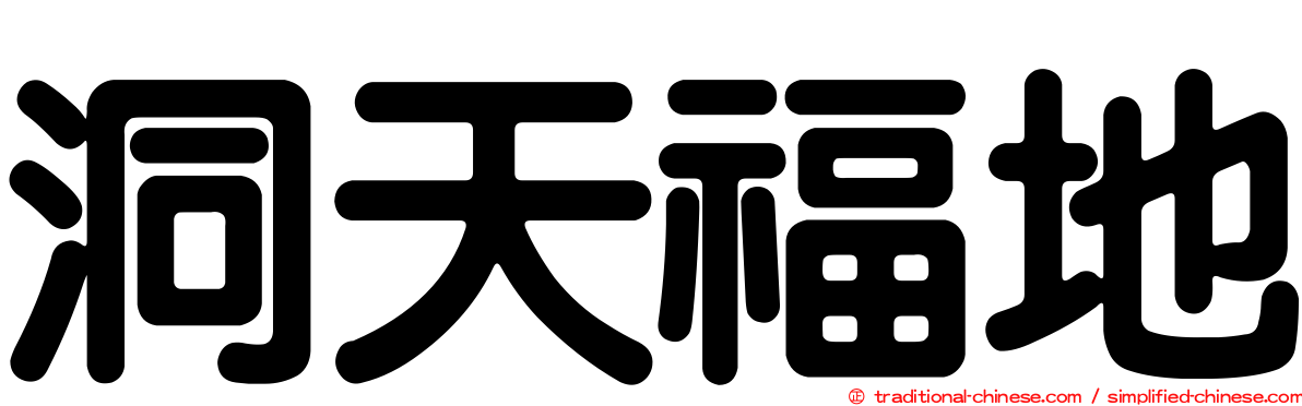 洞天福地