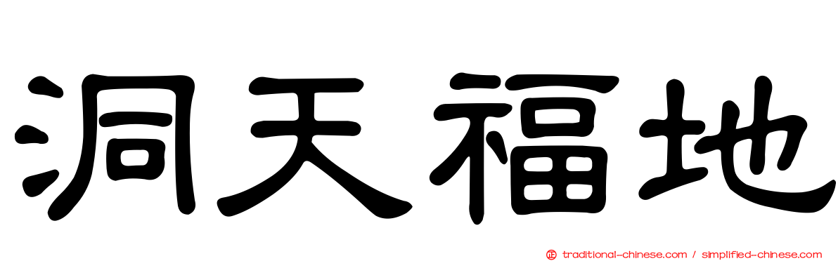 洞天福地