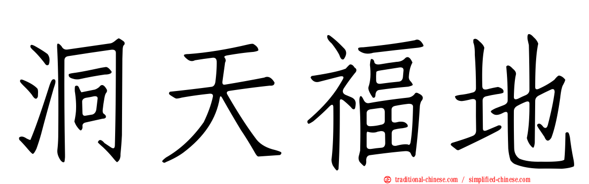洞天福地