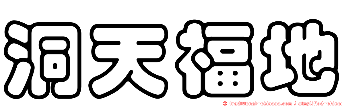 洞天福地