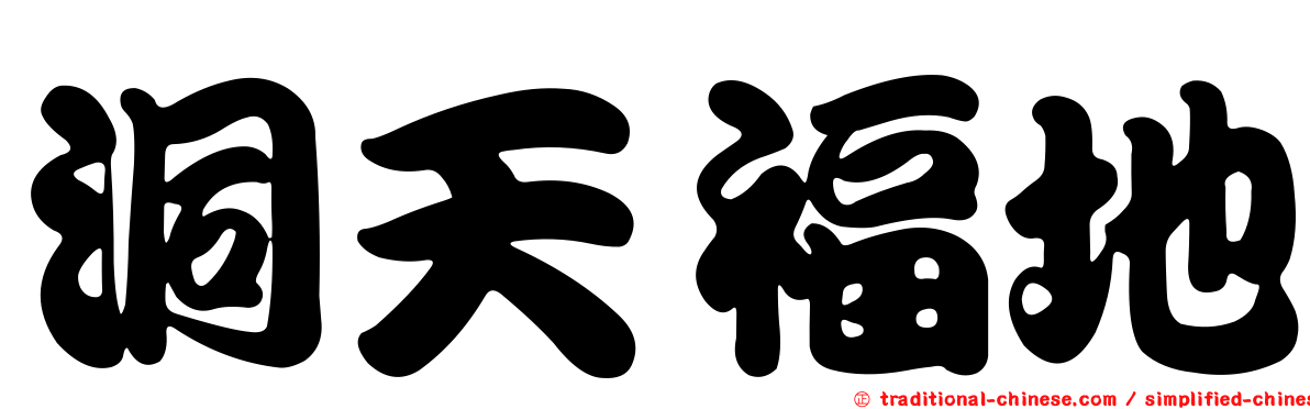 洞天福地