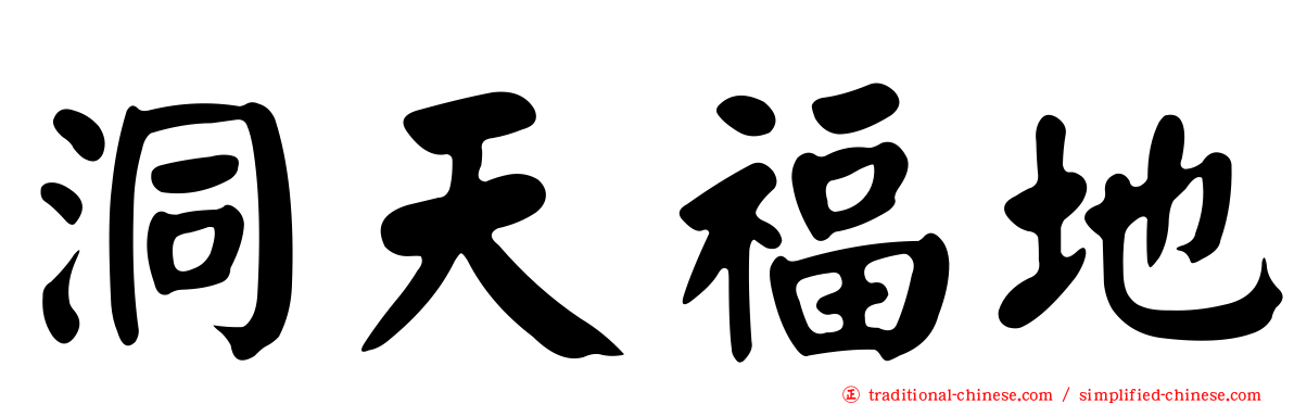 洞天福地