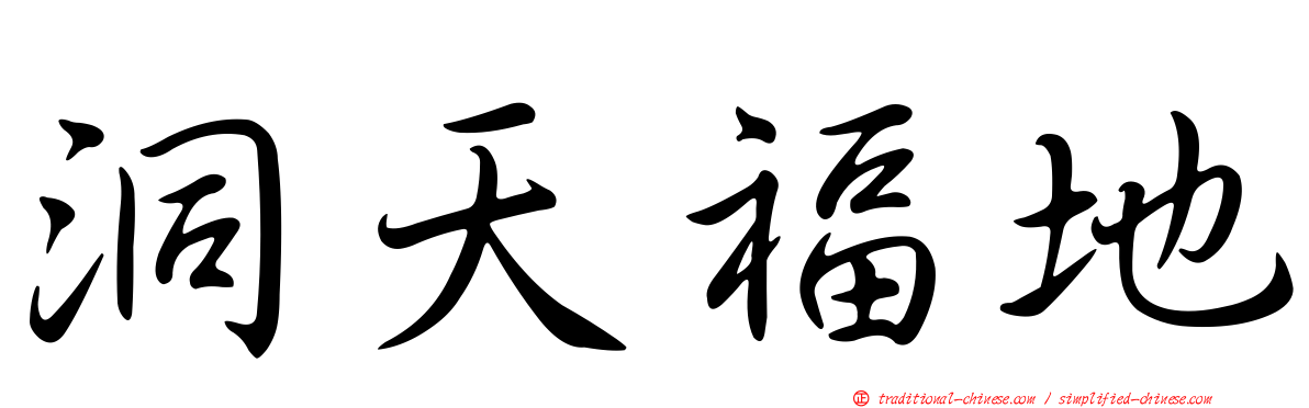 洞天福地