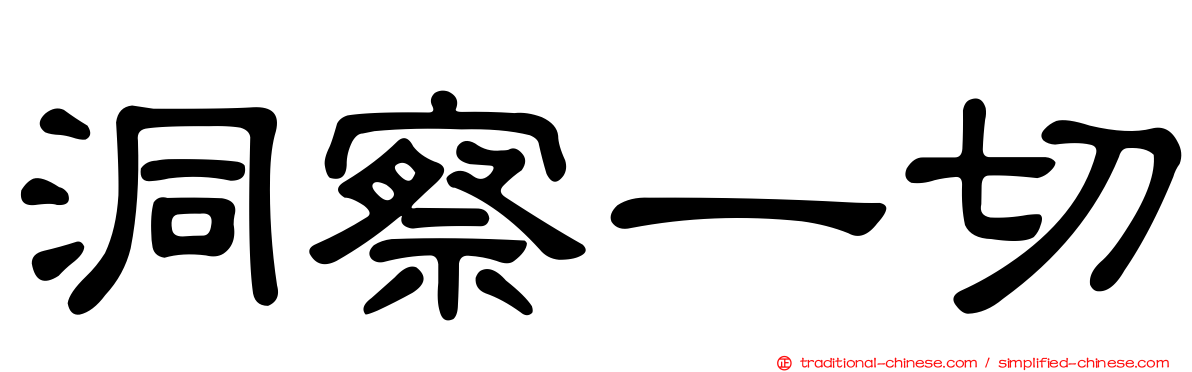 洞察一切