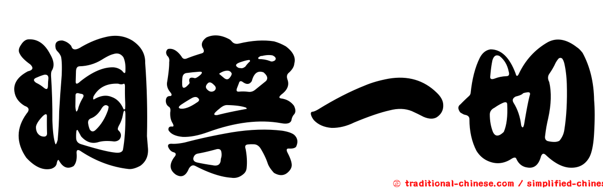 洞察一切