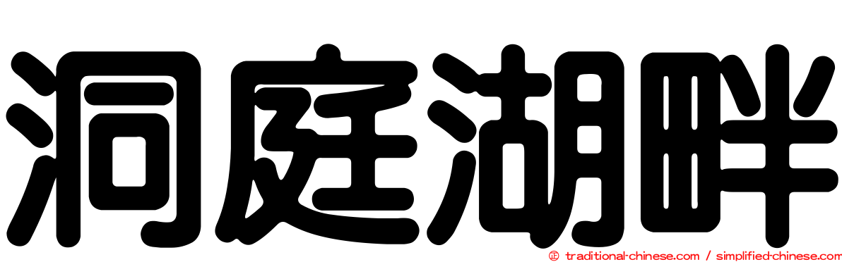 洞庭湖畔
