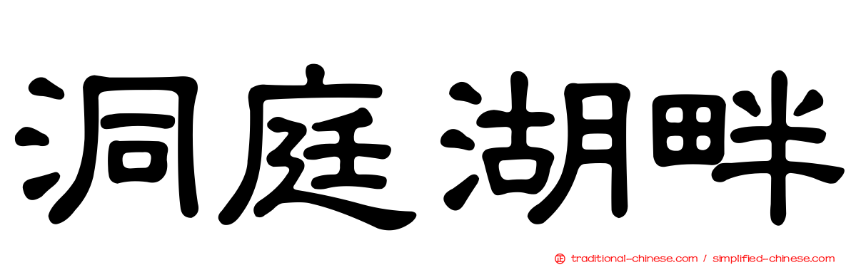洞庭湖畔