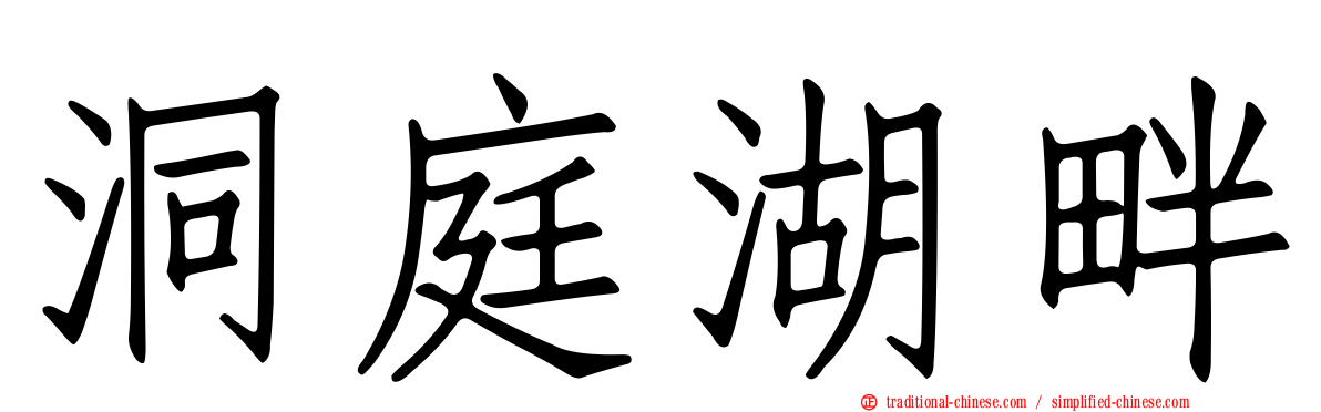 洞庭湖畔
