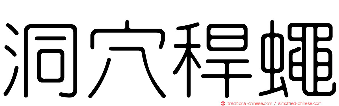 洞穴稈蠅